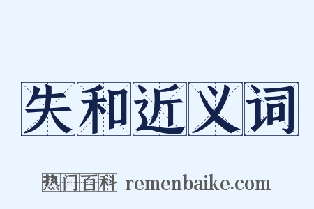 失和近义词是什么意思的图片